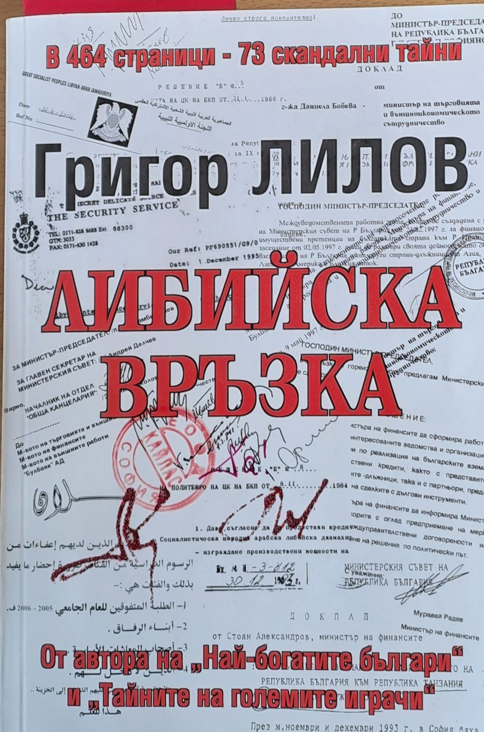Либийска връзка