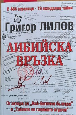 Либийска връзка