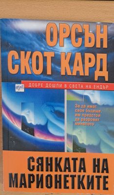 Сянката на марионетките