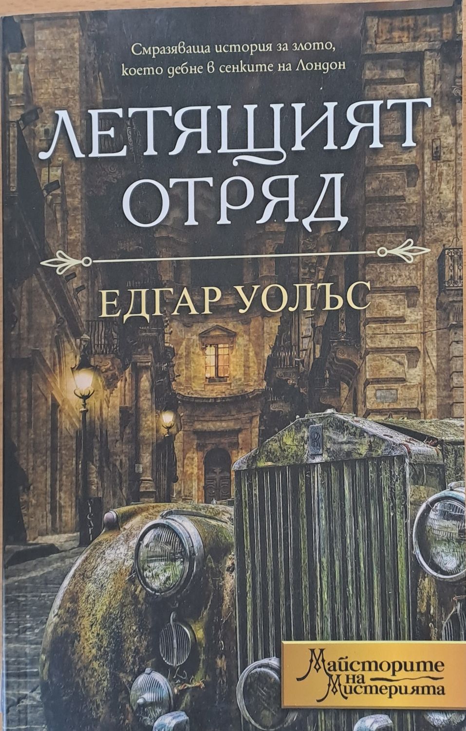 Летящият отряд