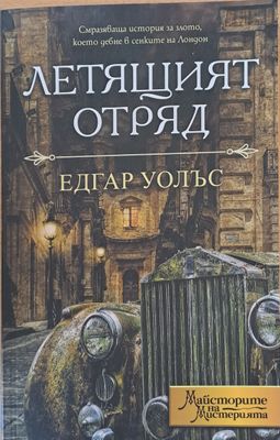 Летящият отряд
