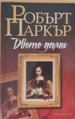 Двете дами