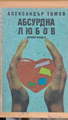 Абсурдна любов