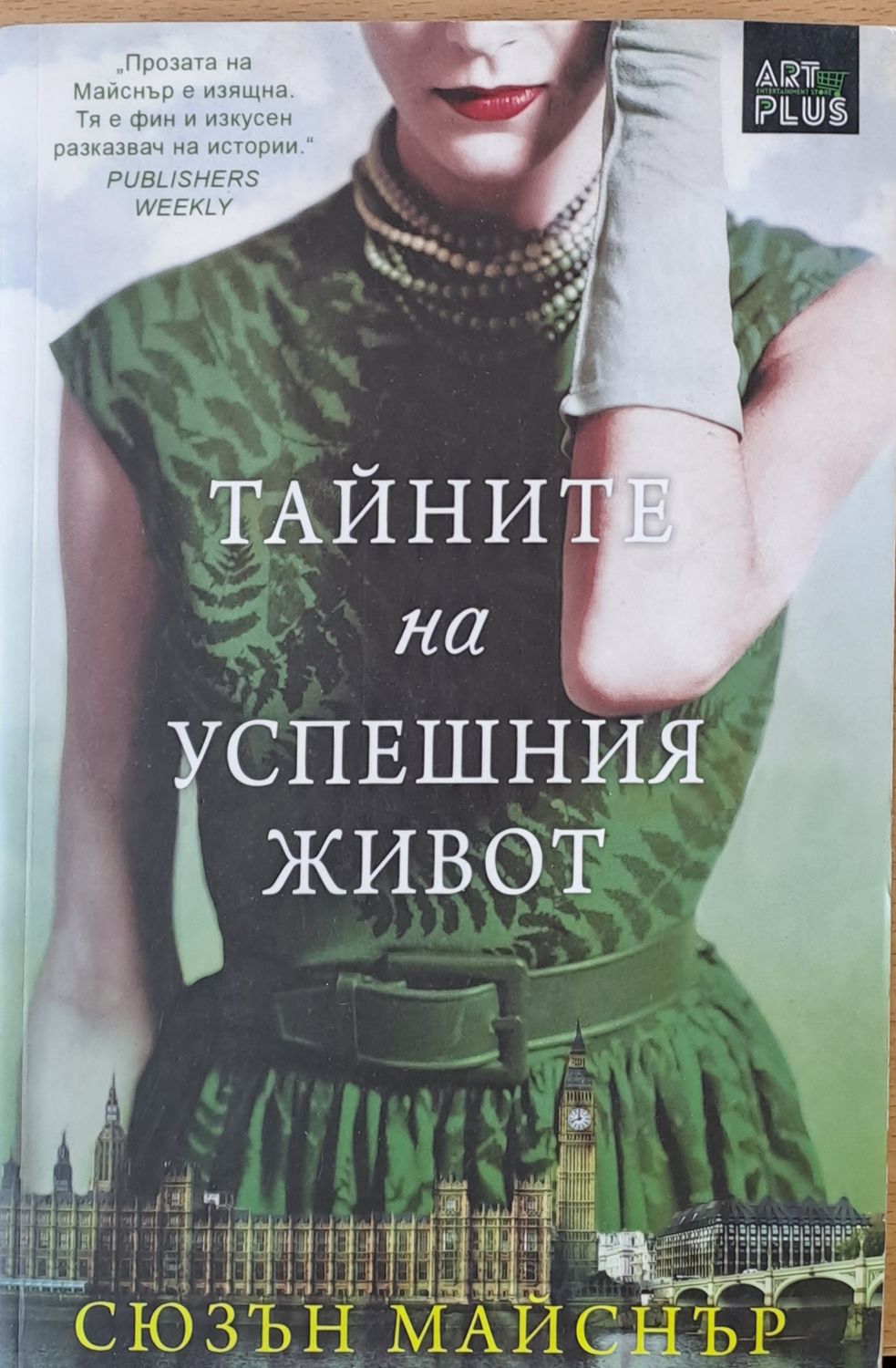 Тайните на успешния живот Тайните на успешния живот