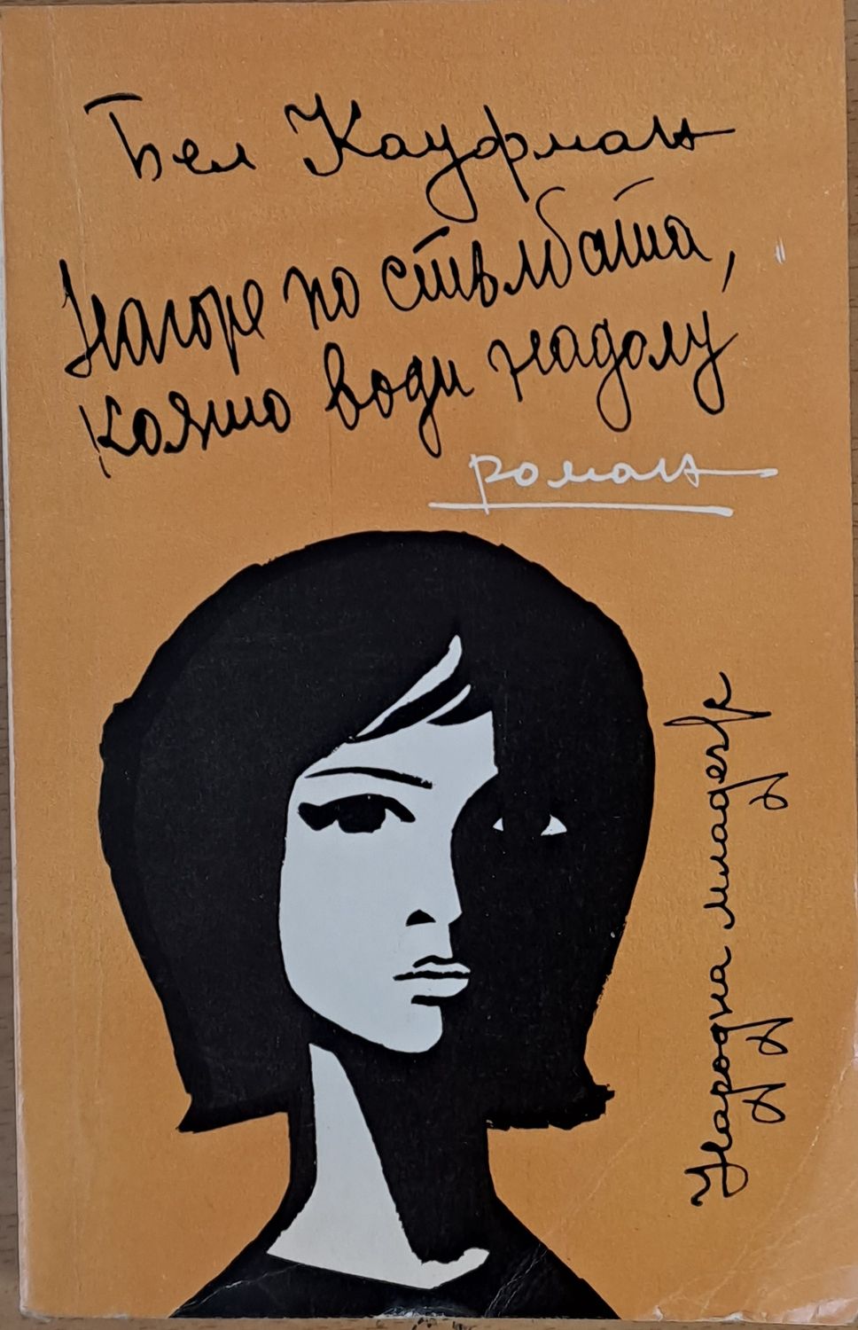 Нагоре по стълбата, която води надолу Нагоре по стълбата, която води надолу