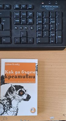 Как да бъдем креативни