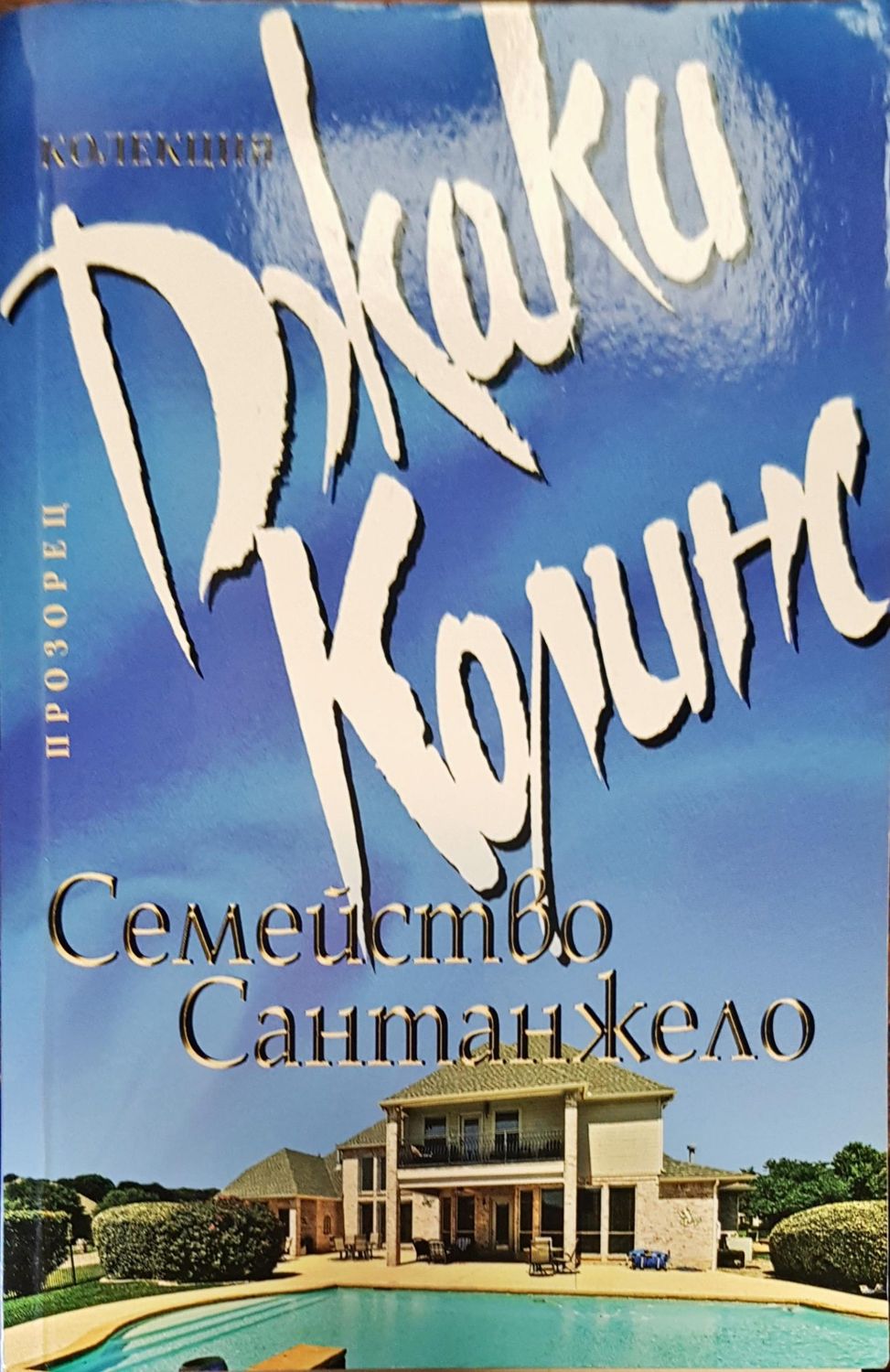Семейство сантанжело