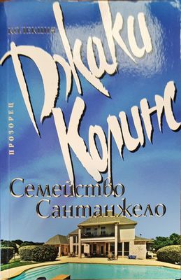 Семейство сантанжело
