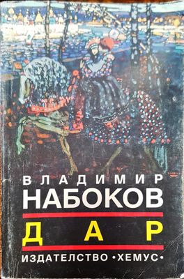 Дар