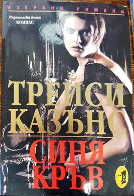 Синя кръв