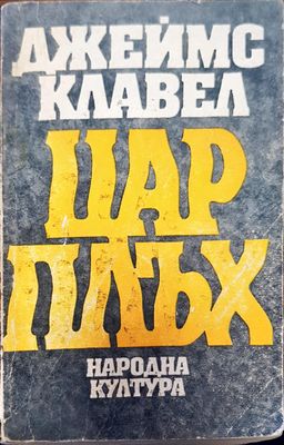 Цар Плъх
