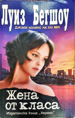 Жена от класа