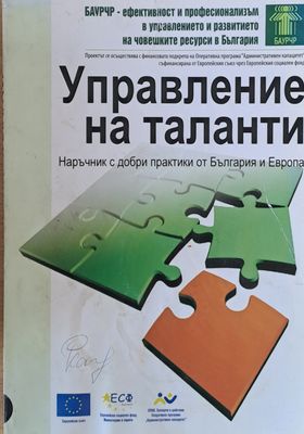 Управление на таланти - Наръчник с добри практики от България и Европа