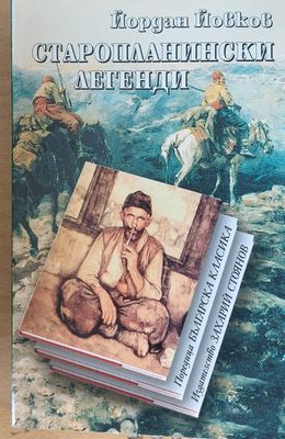 Старопланински легенди