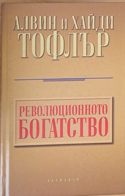 Революционното богатство