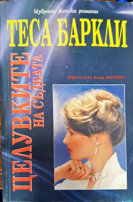 Целувките на съдбата