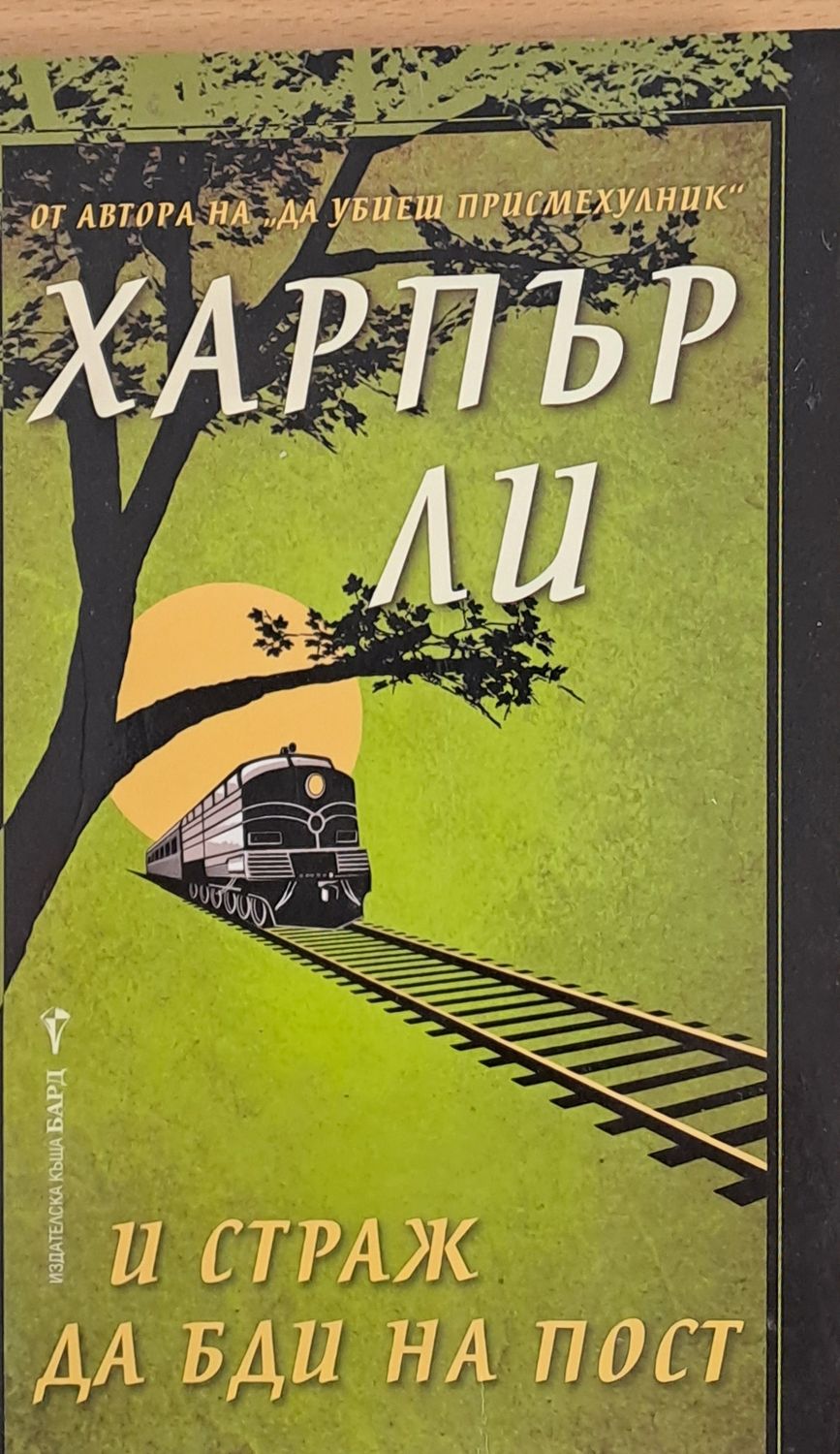 И страж да бди на пост