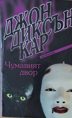 Чумавият двор