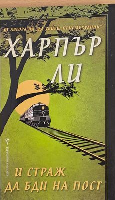 И страж да бди на пост