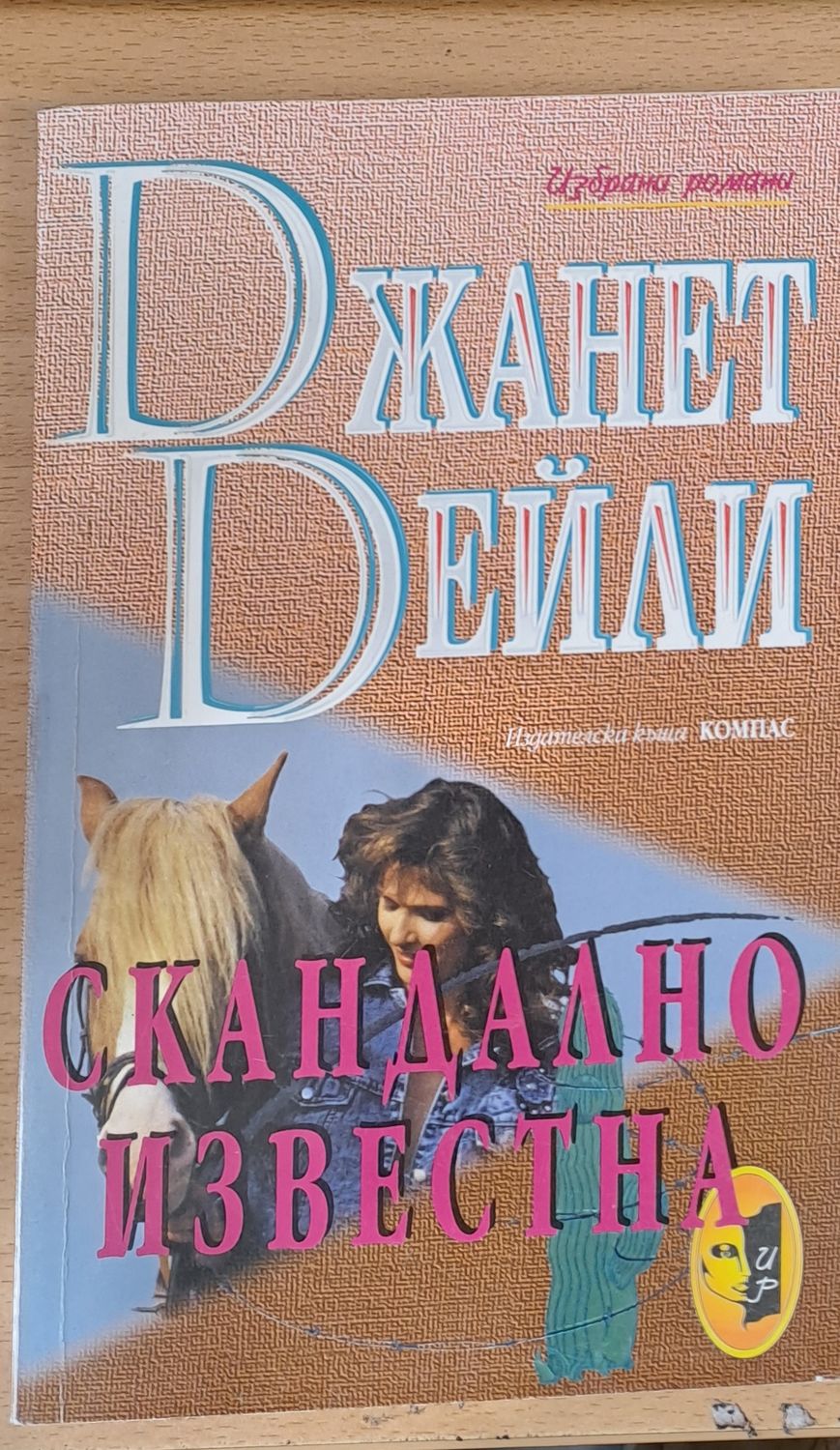 Скандално известна