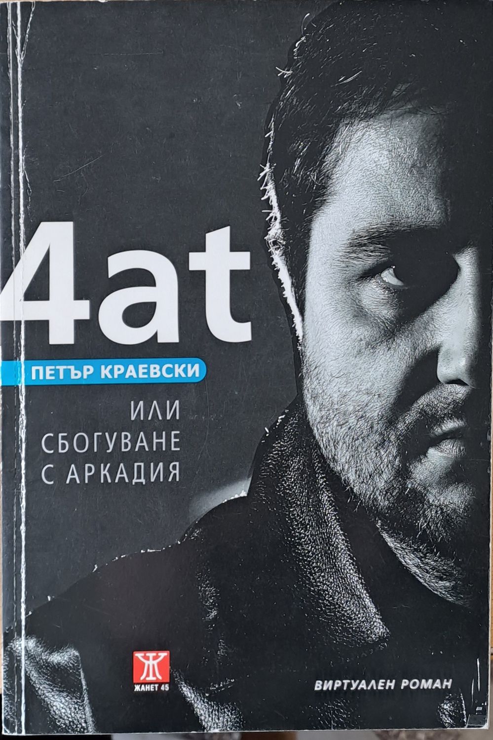 4ат или Сбогуване с Аркадия