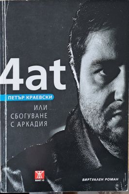 4ат или Сбогуване с Аркадия