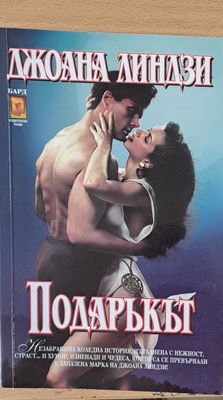 Подаръкът