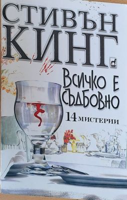 Всичко е съдбовно