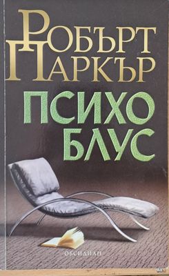 Психо Блус
