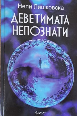 Деветимата непознати