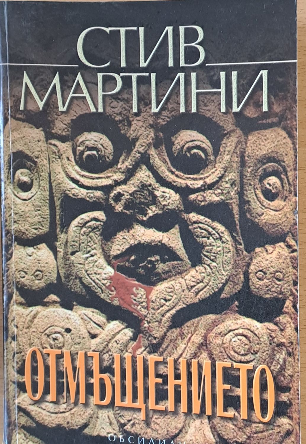 Отмъщението