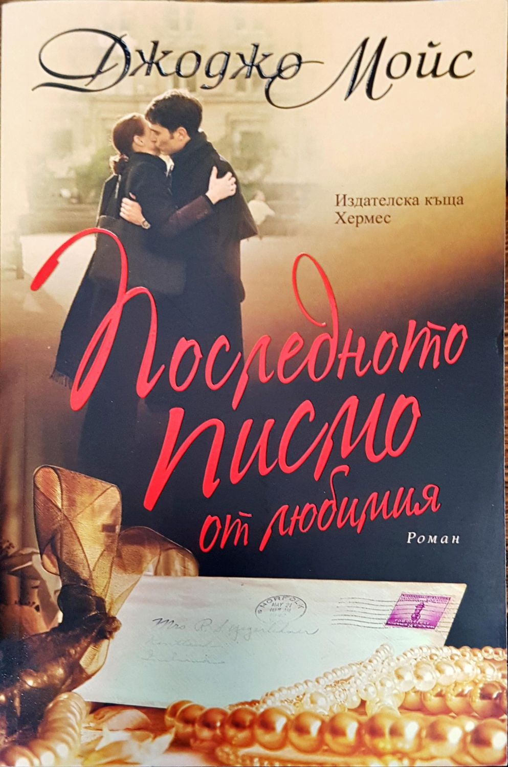 Последното писмо от любимия