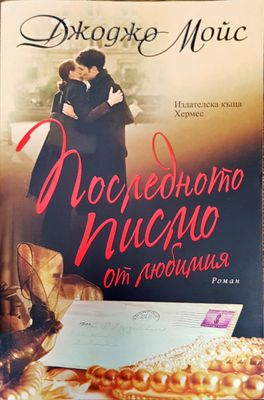 Последното писмо от любимия