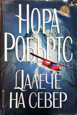 Далече на север