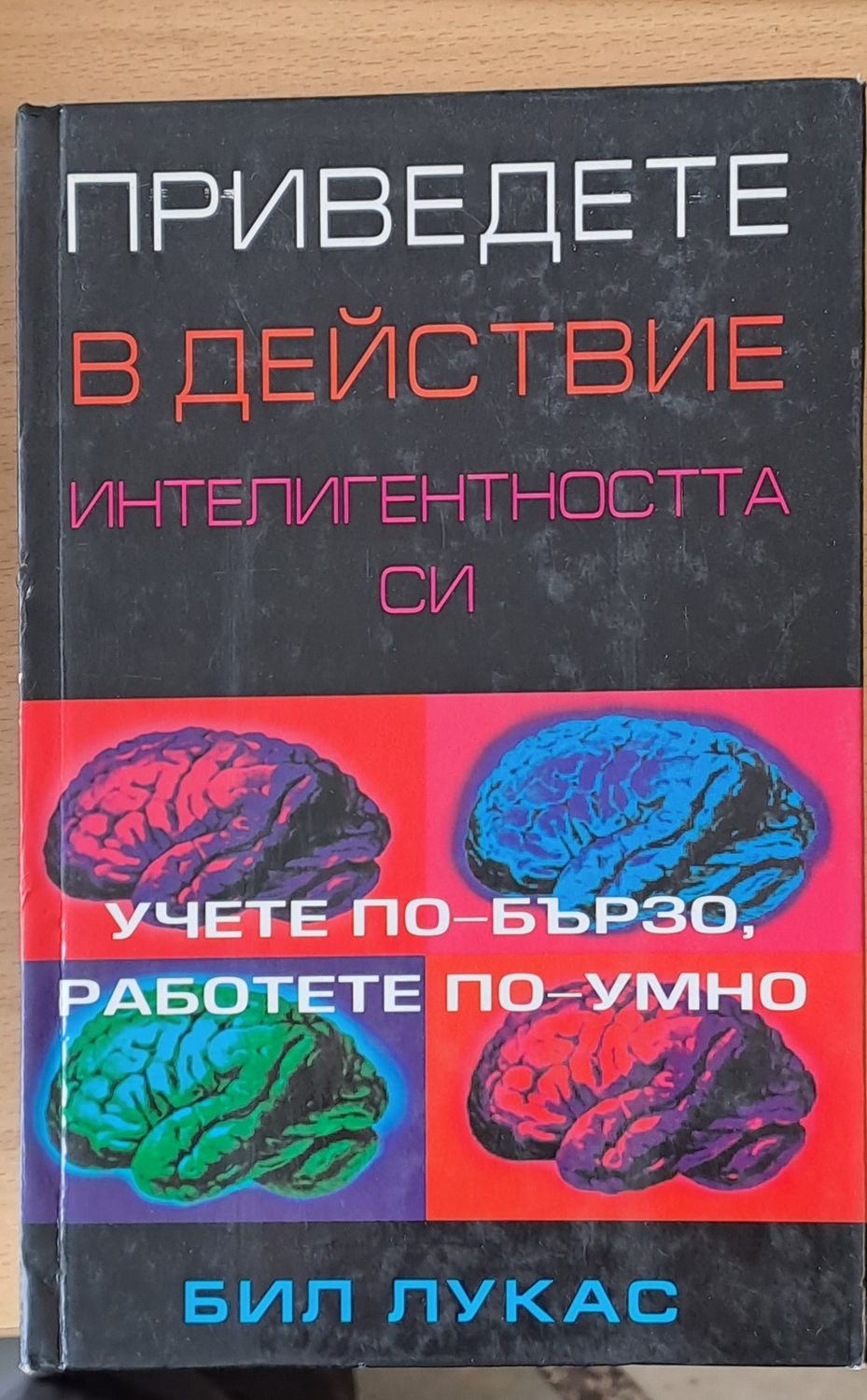 Приведете в действие интелигентността си