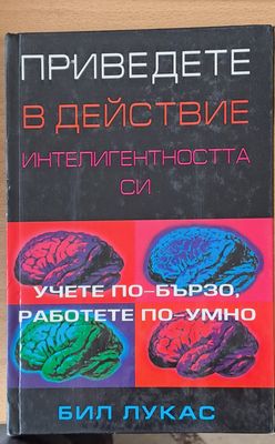 Приведете в действие интелигентността си