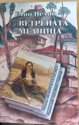 Ветрената мелница