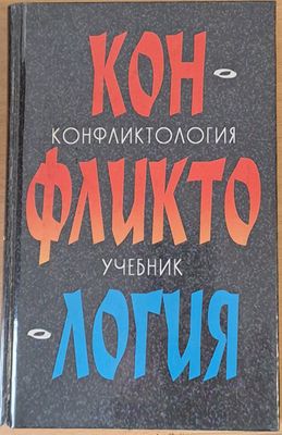 Конфликтология - учебник
