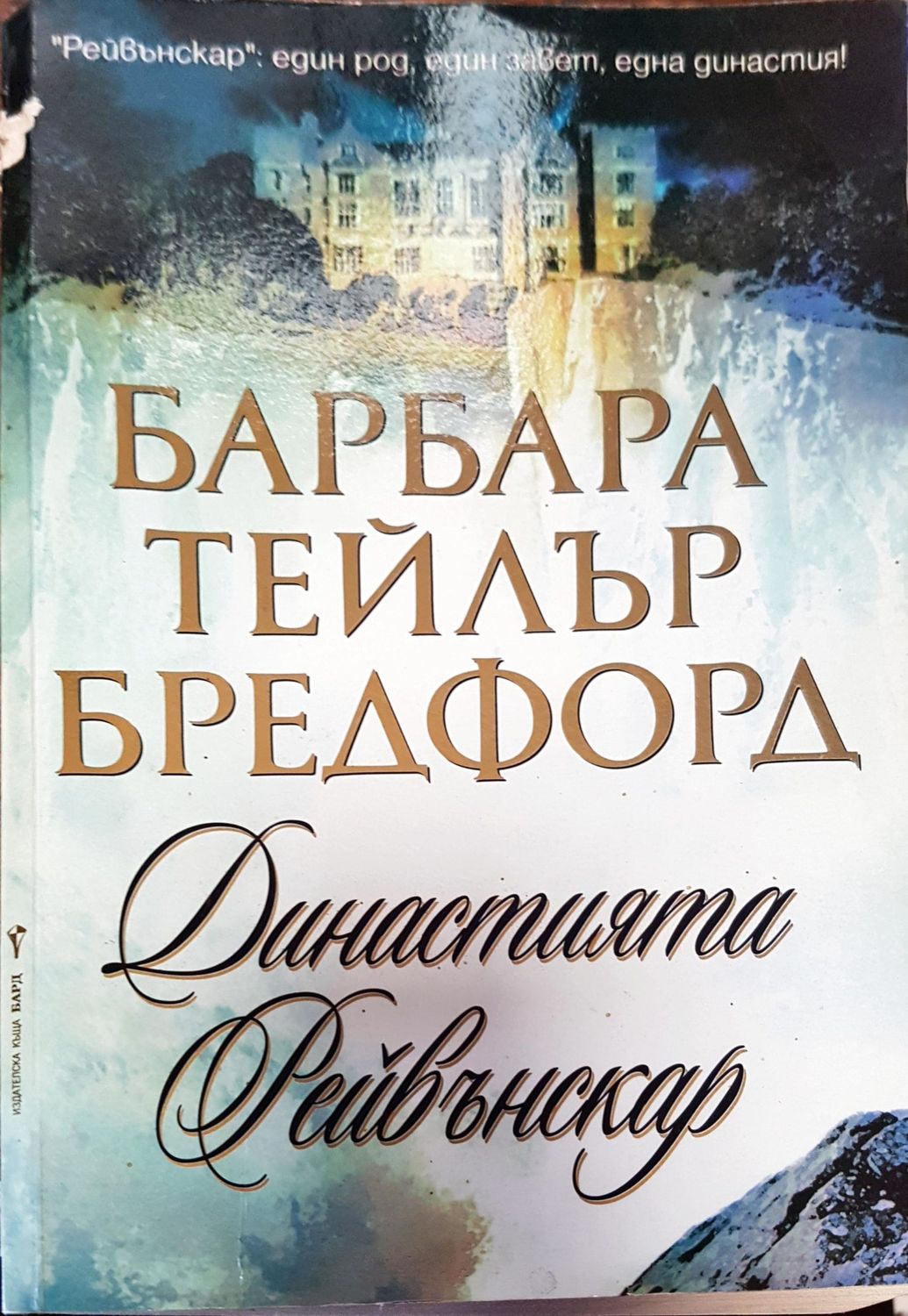 Династията Рейвънскар