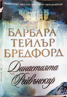 Династията Рейвънскар
