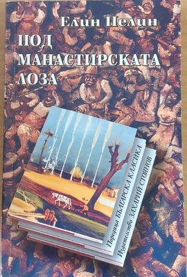 Под манастирската лоза