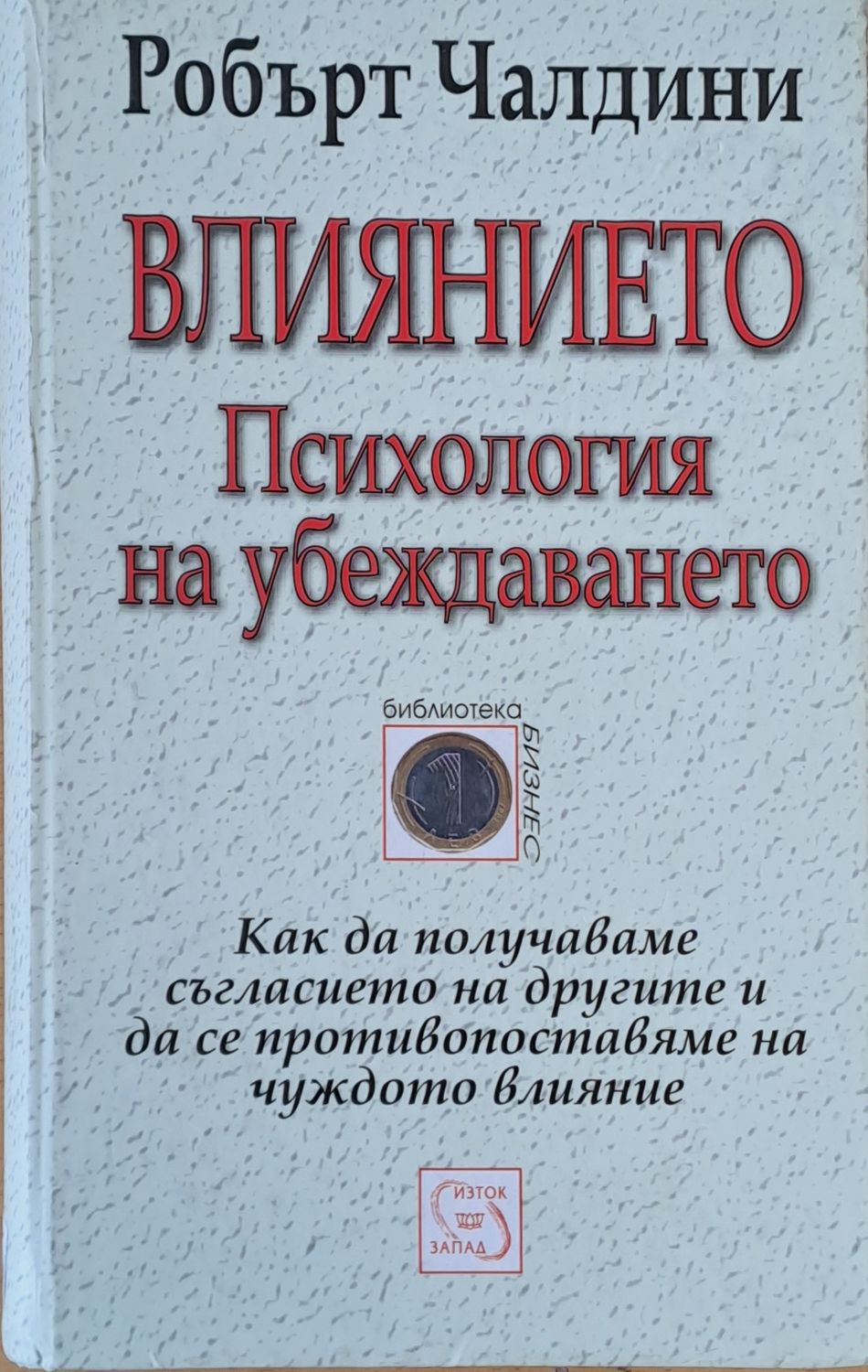 Влиянието, Психология на убеждаването