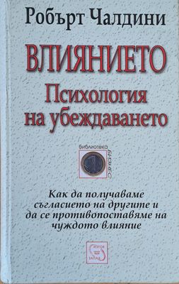 Влиянието, Психология на убеждаването