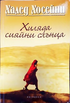 Хиляда сияйни слънца