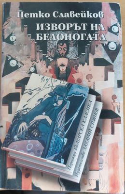 Изворът на белоногата
