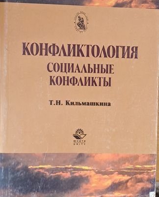 Конфликтология, Социальные конфликты