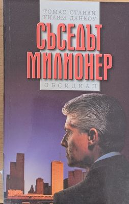 Съседът милионер