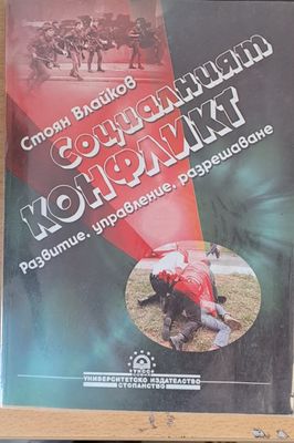 Социалният конфликт