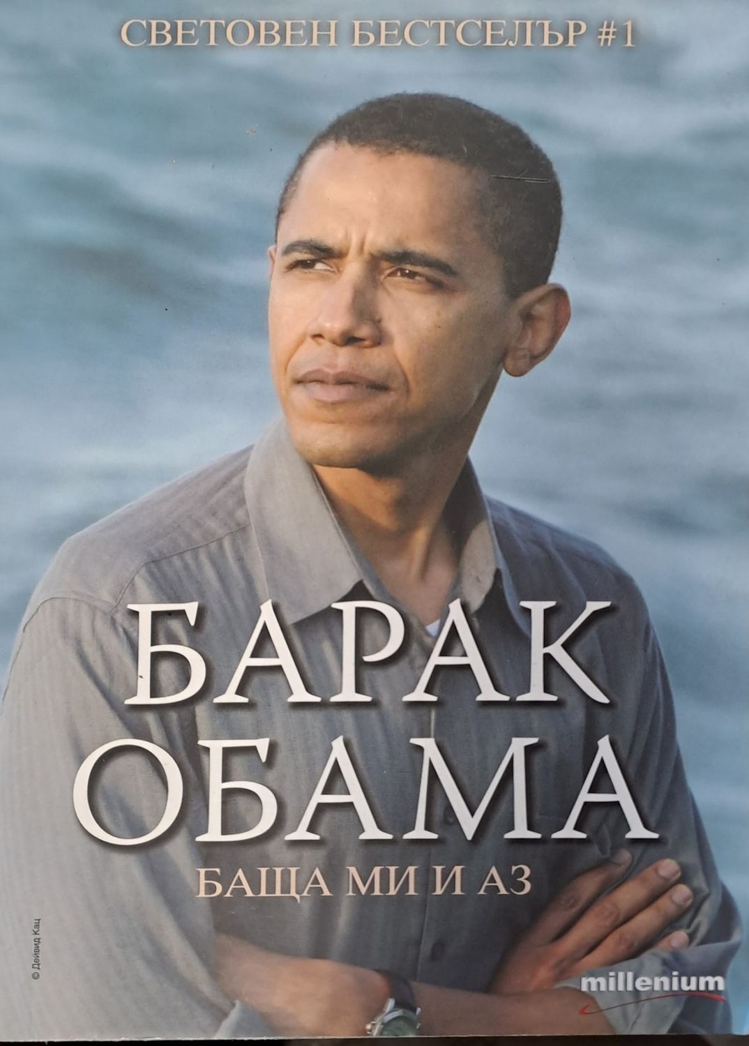 Баща ми и аз Баща ми и аз