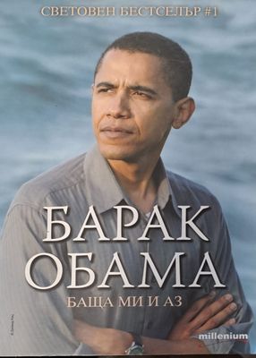 Баща ми и аз